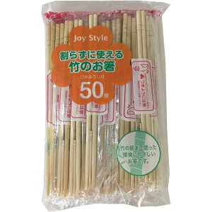 シンワ JS-03 割らずに使える竹のお箸 50P | 割箸 割らずに使える 使い捨てお箸 竹のお箸 シンワ箸 使いきり箸 竹製箸 お箸セット 自然派お箸 完封お箸 環境に優しい箸 つまようじ付き お箸50膳
