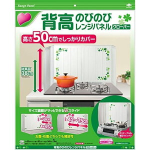 東洋アルミ 背高のびのびレンジパネル クローバー | クローバー 背高のびのびレンジパネル 背高のびのびレンジパネルクローバー 東洋アルミ レンジパネル コンロガード 油はね防止 キッチ