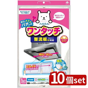 【10個セット】東洋アルミ 整流板付対応ワンタッチレンジフードカバー | 整流板付対応 ワンタッチレンジフードカバー レンジフード カバー 整流板 フィルター キッチン 換気扇 日本製 取付