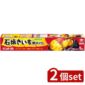 2個set 東洋アルミ 石焼きいも黒ホイル5m | アルミホイル 黒ホイル 石焼きいも黒ホイル 焼き芋 焼きいも さつまいも さつま芋 いも 芋 時短調理 ほくほく ねっとり 東洋アルミ公式 やきいも ト