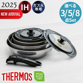 サーモス(THERMOS) 選べる 取っ手のとれるフライパンセット（3点/5点/8点） | フライパン 食洗機対応 食洗器対応 IH対応 ガス火対応 取っ手のとれる 着脱式 耐摩耗性 取っ手の取れる 取っ手 取っ手のとれるフライパン 鍋 オーブン可