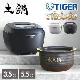 タイガー魔法瓶(TIGER) 2size 本土鍋 最上位モデル 圧力IHジャー 炊飯器 3.5合炊き 5.5合炊き | 炊飯器 3合炊き 5合炊き タイガー 土鍋 圧力IH 日本製 コンパクト 本土鍋 タイガー魔法瓶 高火力 3.5合 土鍋ご泡火炊き 早炊き 銘柄炊き おかゆ 料理 人気