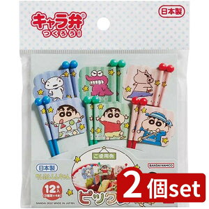 2個set トルネ 2642645 クレヨンしんちゃん ピックス | クレヨンしんちゃん お弁当ピック クレヨンしんちゃんピックス ピックス お弁当グッズ バンダイ 日本製 ランチピック トルネ ピックセッ