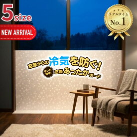 2025新size登場 選べる5size 窓際あったかボード | 断熱ボード 断熱パネル すきま風対策 隙間風対策 暖房節約 窓ぎわあったかボード 窓に立てる 窓 隙間風 防ぐ ボード 防寒 カーテン スクリーン シート冷気 遮断 寒さ対策 高い おしゃれ ユーザー