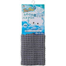 山崎産業 SUSU抗菌ふわふわ雲ごこちSニュートラルGY | 抗菌バスマット 吸水バスマット マイクロファイバー ふわふわマット SUSUバスマット 雲ごこちマット ニュートラルグレー ふんわりマット 特許吸水マット 超吸水マット 平織りバスマット クッションマット
