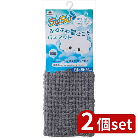 2個set 山崎産業 SUSU抗菌ふわふわ雲ごこちSニュートラルGY | 抗菌バスマット 吸水バスマット マイクロファイバー ふわふわマット SUSUバスマット 雲ごこちマット ニュートラルグレー ふんわりマット 特許吸水マット 超吸水マット 平織りバスマット クッションマット