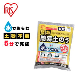 アイリスオーヤマ(IRIS) 日本製 緊急簡易土のう H-DNW-5 1袋10枚入 水で膨らむ 吸水土嚢 初期水害対策品 防災 備蓄 【在庫有り】