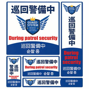 楽天市場 アイガーツール 防犯ステッカー 巡回警備中 Ss 010 白 青 5サイズ組1シート 多言語仕様 在庫有り セミプロｄｉｙ店ファースト