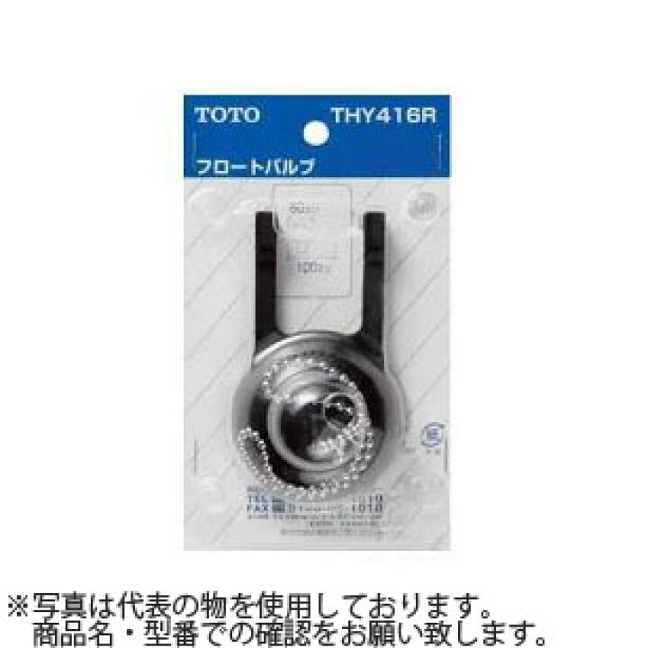 楽天市場】TOTO タンク用フロートバルブ THY416R 【在庫有り 