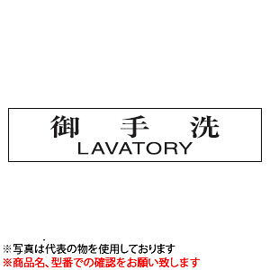 ���@�T�C���v���[�g�@�w����@LAVATORY�x�@UP1060-169�@80mm×240mm×3mm�@�A�N�����z���C�g�@�X�e�����X