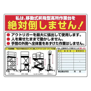 つくし工房 安全標識 35-G 『私は、移動式昇降型高所作業台を絶対倒しません!』 高所作業車関連標識 450×600mm SCボード