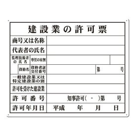 つくし工房 安全標識 116-A 『建設業の許可票』 SCボード法定表示板 知事許可 400×500mm