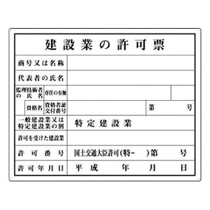 つくし工房 安全標識 216 『建設業の許可票』 カラー鋼板法定表示板 400×500mm