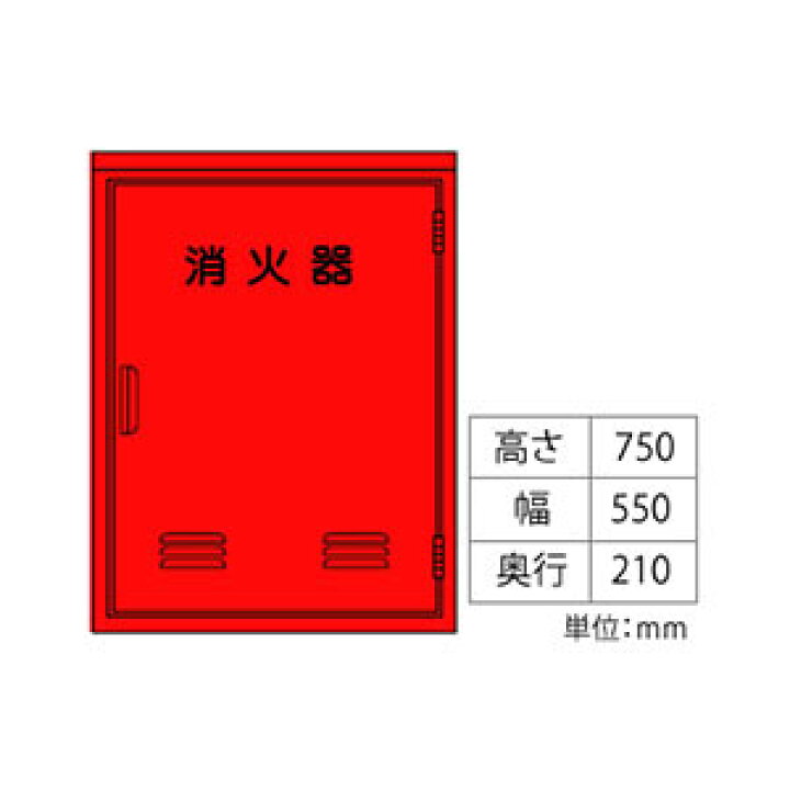 楽天市場】ヤマトプロテック ステンレス消火器格納箱 消火器BOX・A-3 