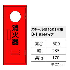 ヤマトプロテック　消火器格納箱　消火器BOX・B-1　スチール・10型1本用　窓あり