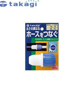 楽天市場 タカギ G006sh ホースジョイント スリム異径ジョイント セミプロｄｉｙ店ファースト