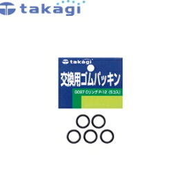 タカギ　G097FJ　交換部品　Oリング　P-12　(5コ入り)