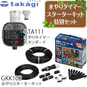 楽天市場 タカギ 簡単水やりシステム Gkk102 Gta111セット 散水自動水やりスターターキット 鉢植え プランター用 かんたん水やりタイマー スタンダード セット品 在庫有り セミプロｄｉｙ店ファースト