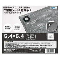 アイネット 超厚手 UVシルバーシート #4000 約5.4×5.4m (1枚入) UVカット 防水加工 日除け 作業用シート…