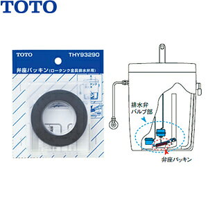 TOTO 弁座パッキン THY93290 :T15795