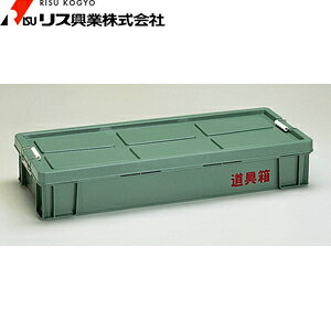 リス興業 PP耐衝道具箱 KL(外寸 :1018×416×181h) :RS0032