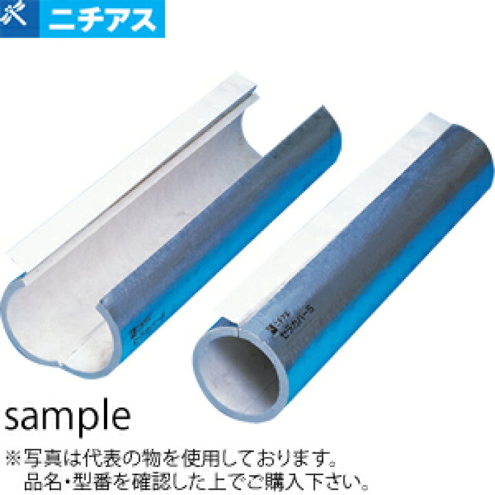 楽天市場】ニチアス ワンタッチ防火断熱カバー セラカバーS 直管用 No 