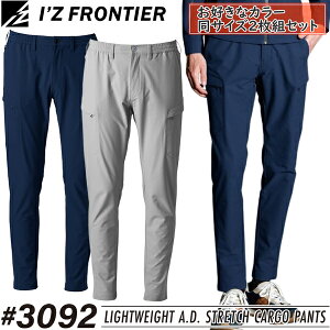 【作業ズボン・2枚組】アイズフロンティア(I'Z FRONTIER) 作業着・作業服 ライトウェイトA.D.ストレッチカーゴパンツ #3092 カラー:2色 サイズ:SS〜7L オールシーズン対応