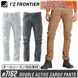 【作業ズボン・2枚組】アイズフロンティア(I'Z FRONTIER) 作業着・作業服 ダブルアクティブカーゴパンツ #7162 カラー:3色 サイズ:S(76)〜5L(101) オールシーズン対応