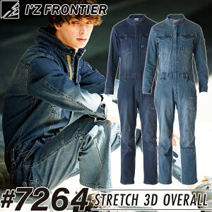アイズフロンティア(I'Z FRONTIER) 作業着・作業服 ストレッチ3Dオーバーオール #7264 カラー:2色 サイズ:S〜4L オールシーズン対応