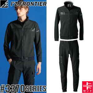 2025秋冬 アイズフロンティア(I'Z FRONTIER) 3370シリーズ 作業着 作業服 上下セット レペルアブソーブA.D.ストレッチワークジャケット#3370&ジョガーパンツ#3373 05.ブラック オールシーズン対応【在