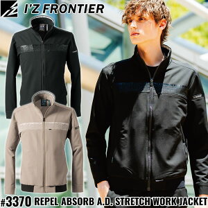 2025秋冬 アイズフロンティア(I'Z FRONTIER) 3370シリーズ 作業着 作業服 レペルアブソーブA.D.ストレッチワークジャケット #3370 カラー2色 サイズS〜4L オールシーズン対応【在庫有り】