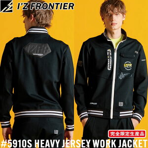 2025秋冬 限定 アイズフロンティア(I'Z FRONTIER) 5910シリーズ 作業着 作業服 ヘビージャージーワークジャケット #5910S 82.ディメンションブラック サイズS〜3L オールシーズン対応【在庫有り】