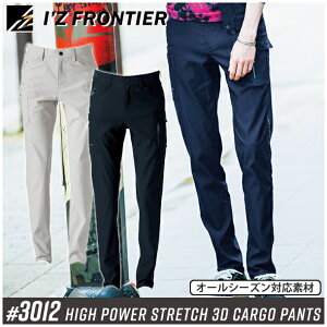 アイズフロンティア(I'Z FRONTIER) 作業着・作業服 ストレッチ3Dカーゴパンツ #3012 カラー:3色 サイズ:73〜120 オールシーズン対応