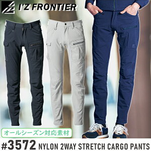アイズフロンティア(I'Z FRONTIER) 作業着・作業服 ナイロン2WAYストレッチカーゴパンツ #3572 カラー:3色 サイズ:73〜101 オールシーズン対応