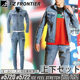 アイズフロンティア(I'Z FRONTIER) 作業着・作業服 上下セット アイスフィールワークジャケット&カーゴパンツ (#5720＆#5722：ヴィンテージブルー) オールシーズン対応(薄手)