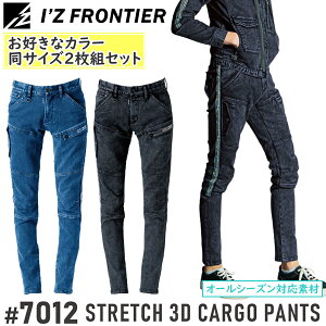【作業ズボン・2枚組】アイズフロンティア(I'Z FRONTIER) 作業着・作業服 2枚組 ストレッチ3Dデニムカーゴパンツ #7012 カラー:2色 サイズ:S〜4L オールシーズン対応