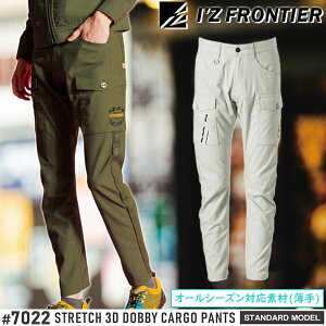 アイズフロンティア(I'Z FRONTIER) 作業着・作業服 ドライストレッチ3Dドビーカーゴパンツ #7022 カラー:2色 サイズ:73〜101 オールシーズン対応(薄手)