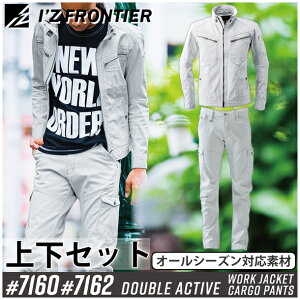 アイズフロンティア(I'Z FRONTIER) 作業着・作業服 上下セット ダブルアクティブワークジャケット&カーゴパンツ (#7160&#7162:シルバー) オールシーズン対応