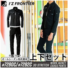 アイズフロンティア(I'Z FRONTIER) 作業着・作業服 上下セット 3Dストレッチワークジャケット&カーゴパンツ (#7280C＆#7282C：ブラック)【在庫有り】