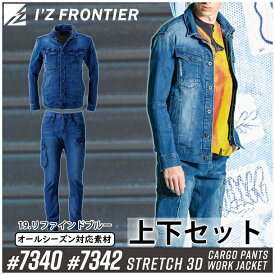 アイズフロンティア(I'Z FRONTIER) 作業着・作業服 上下セット ストレッチ3Dワークジャケット&カーゴパンツ (#7340＆#7342：リファインドブルー) オールシーズン対応【在庫有り】