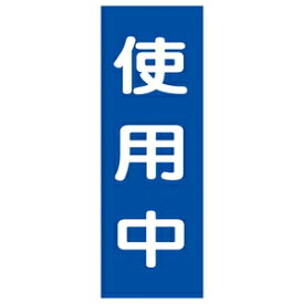 緑十字　マグネプレート　MG10　使用中