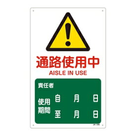 緑十字　JIS安全標識(警告)　JA-240　通路使用中　使用期間