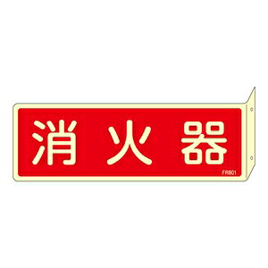 緑十字 消火器具標識 FR801 消火器