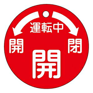 緑十字 バルブ開閉札 特15-49 運転中 開 サイズ:50mm丸 両面印刷