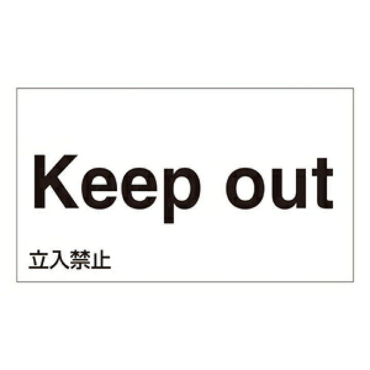 楽天市場 緑十字 外国語ステッカー Gk 9 E 英語 5枚1組 Keep Out セミプロdiy店ファースト 楽天市場 緑十字 外国語ステッカー Gk 9 E 英語 5枚1組 Keep Out セミプロdiy店ファースト