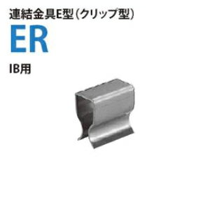 楽天市場 カネソウ 連結金具e型 クリップ型 Er 5 スチール製グレーチング部品 セミプロｄｉｙ店ファースト