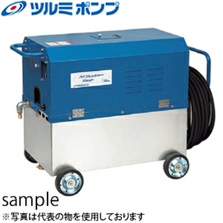 楽天市場】鶴見製作所(ツルミポンプ) 高圧洗浄機 モータタイプ HPJ 