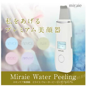 ビューティフルエンジェル 美顔器 miraie(ミライエ) ウォーターピーリングプレミアム KRD1059