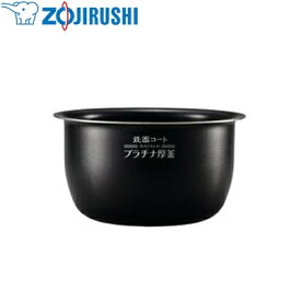象印(ZOJIRUSHI) 圧力IH炊飯ジャー 炊飯器用内釜 B531-6B【在庫有り】