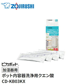 ●追跡可能メール便●象印(ZOJIRUSHI)　ポット内容器洗浄用クエン酸「加湿器用」ピカポット　 CD-KB03KX-J【在庫有り】